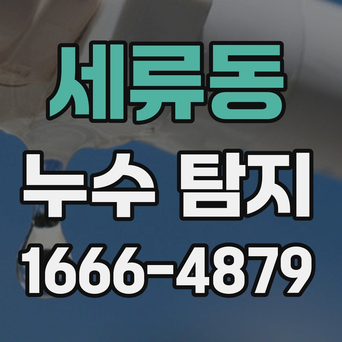 세류동 누수 탐지 결과를 토대로 진행되는 보수 작업