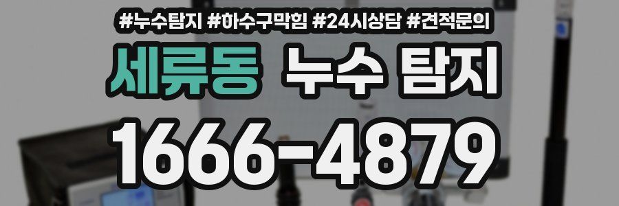 세류동 누수 탐지