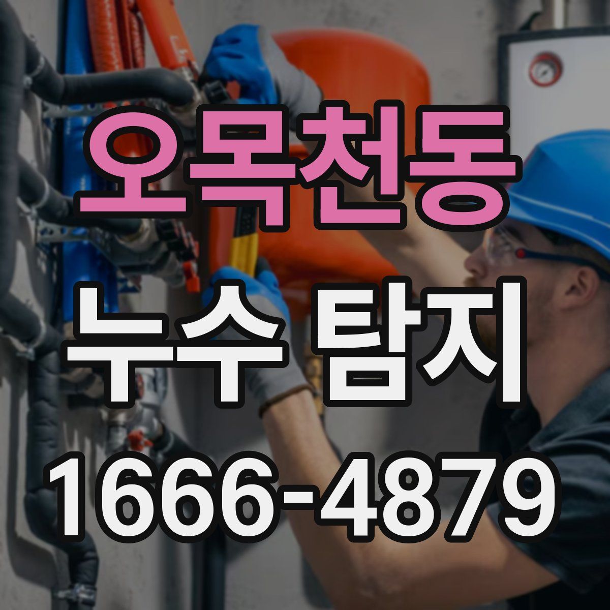 오목천동 누수 탐지