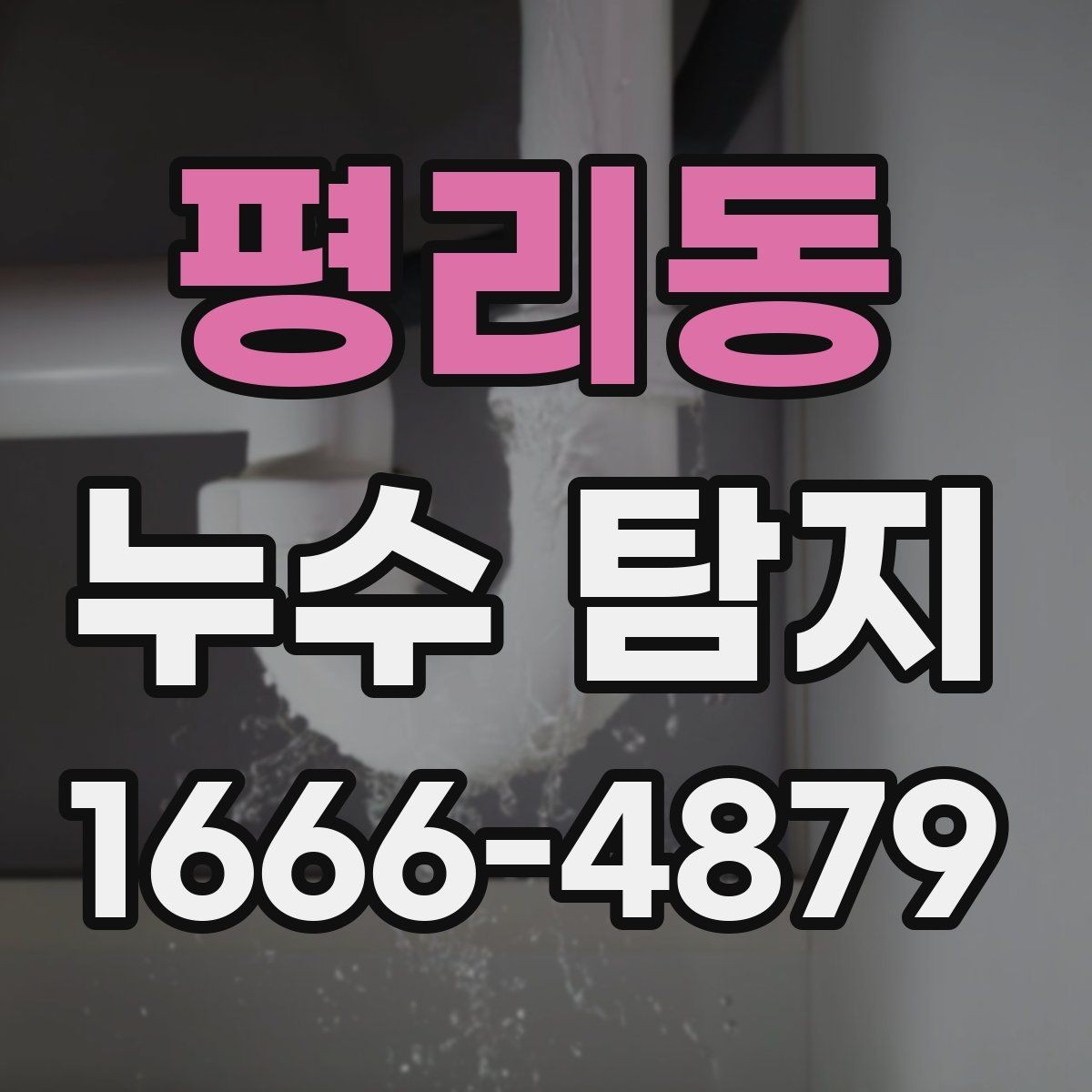 평리동 누수 탐지 후 마무리 점검이 중요한 이유