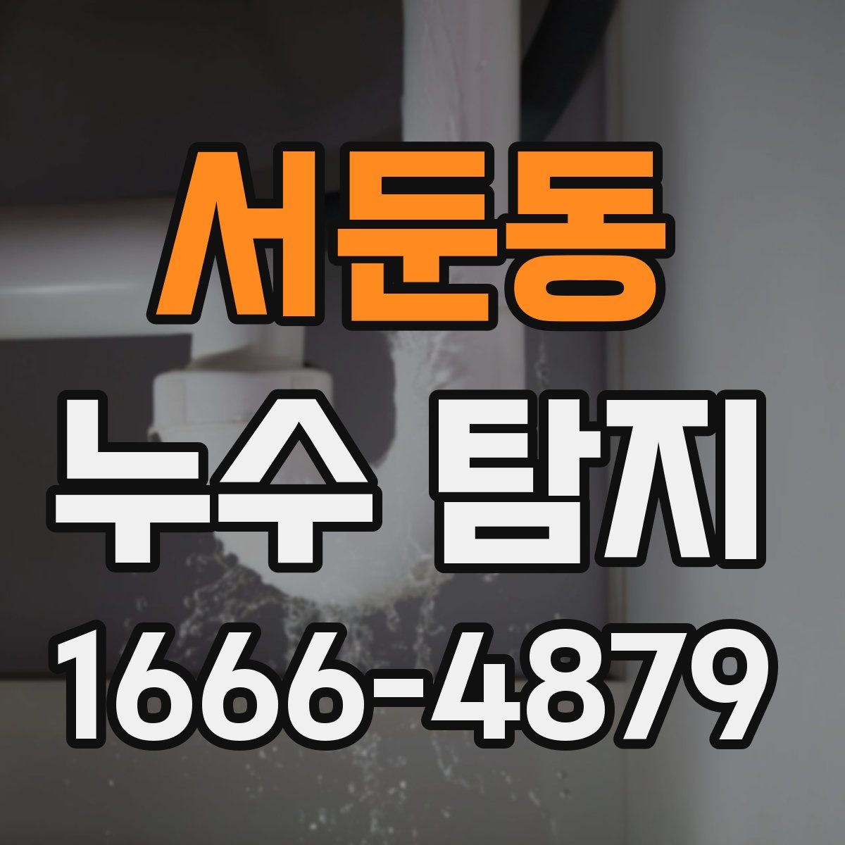 서둔동 누수 탐지