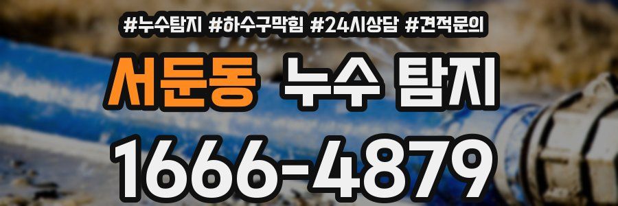 서둔동 누수 탐지