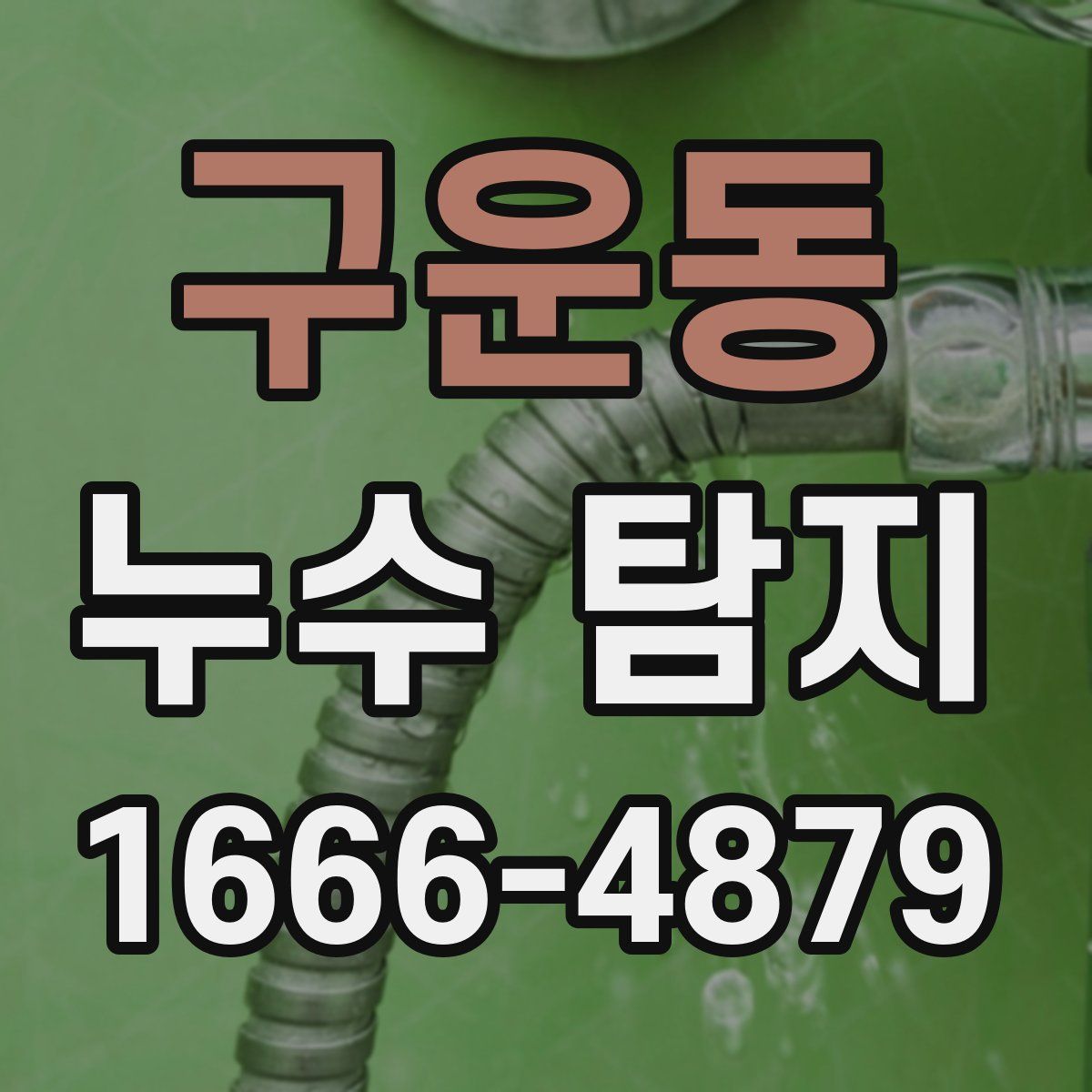 구운동 누수 탐지
