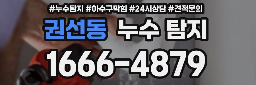 권선동 누수 탐지