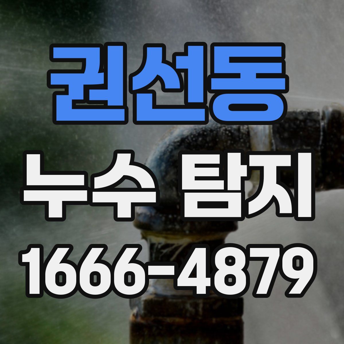 권선동 누수 탐지
