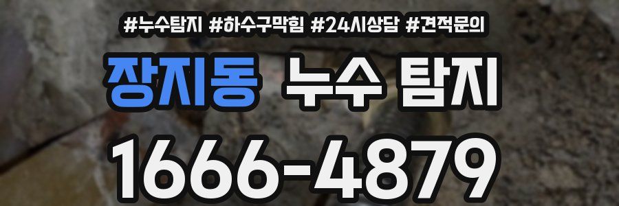 장지동 누수 탐지