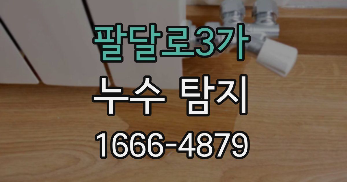 팔달로3가 누수 탐지