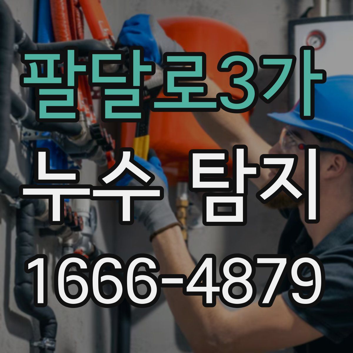 팔달로3가 누수 탐지