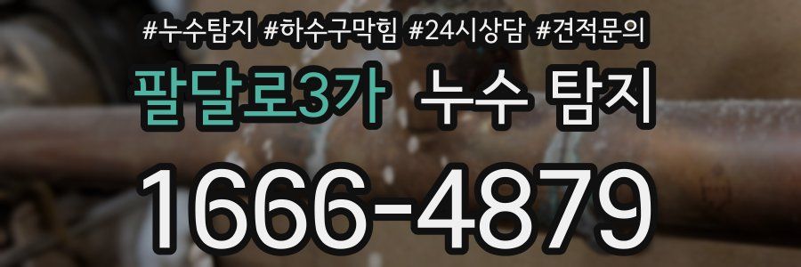 팔달로3가 누수 탐지