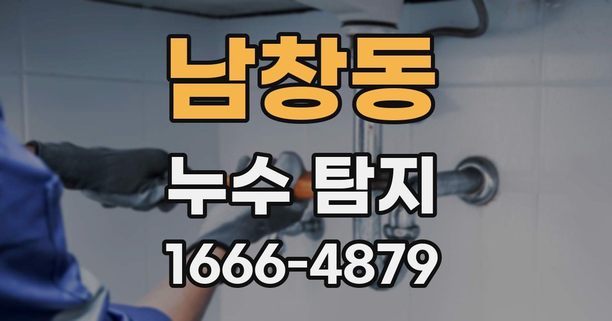 남창동 누수 탐지