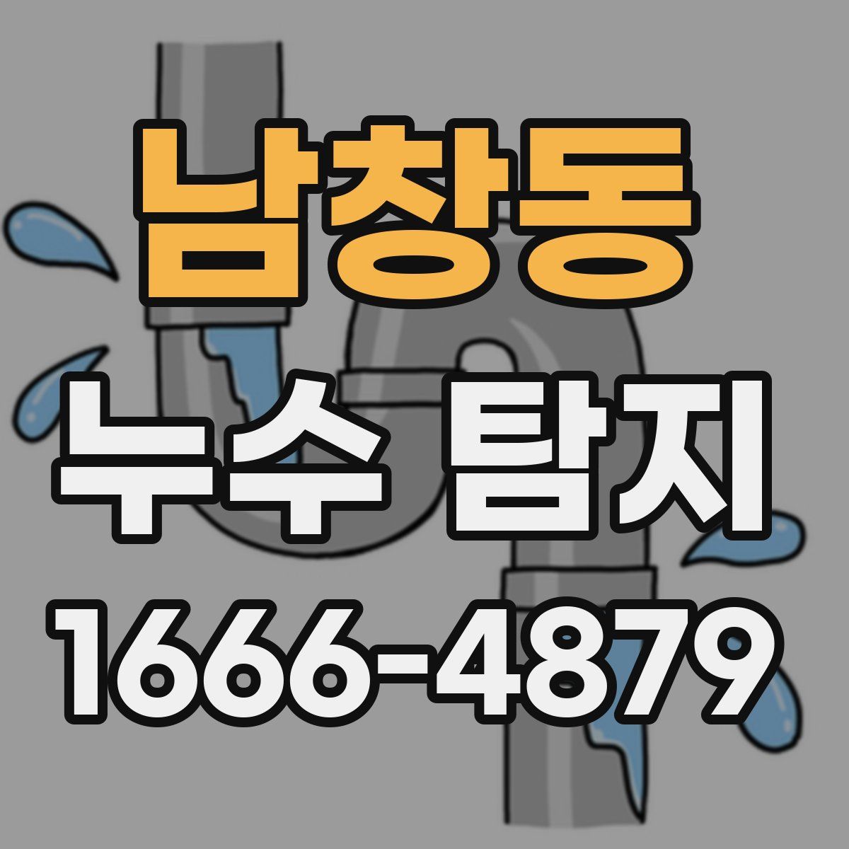 남창동 누수 탐지