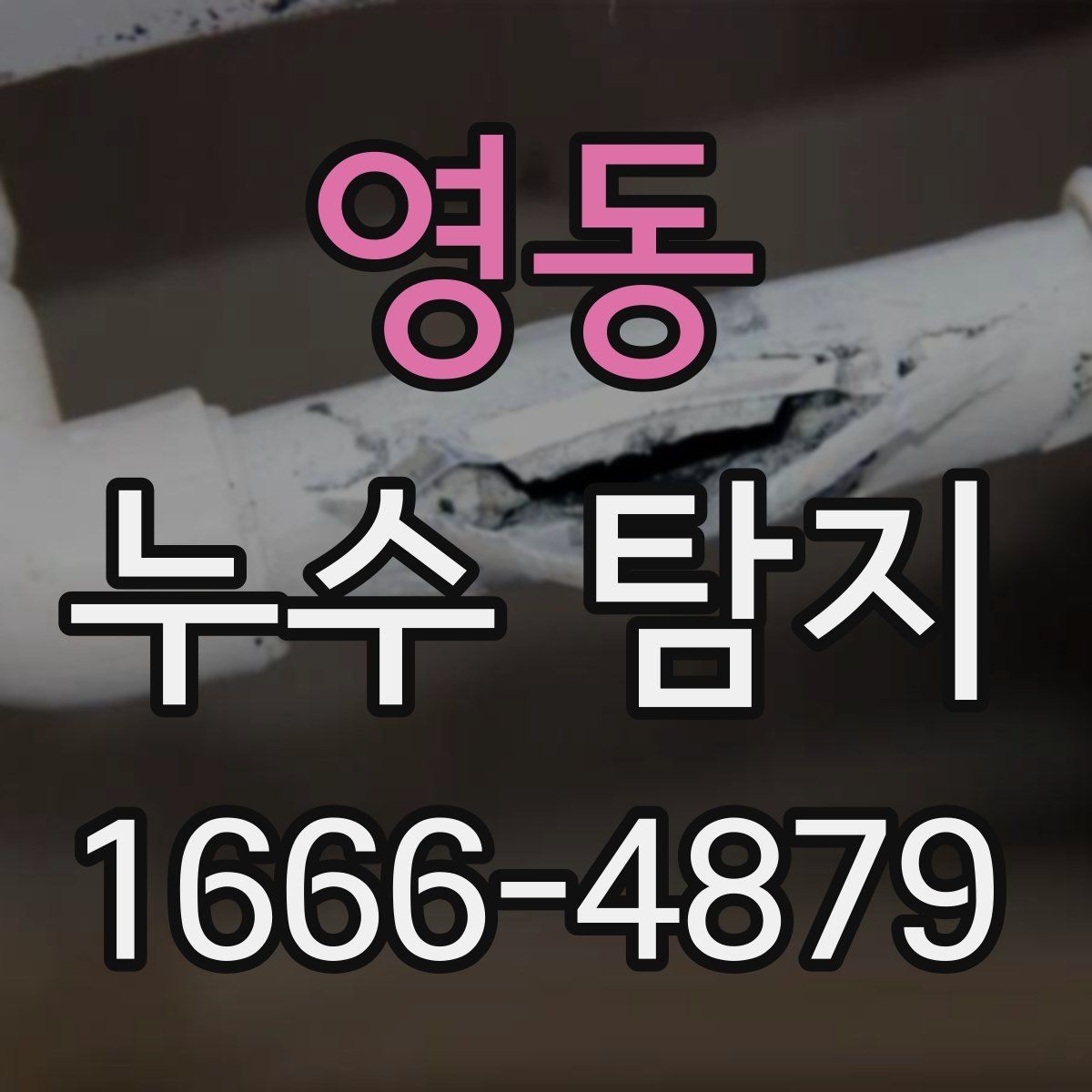 영동 누수 탐지 후 보험 처리 전 확인할 점