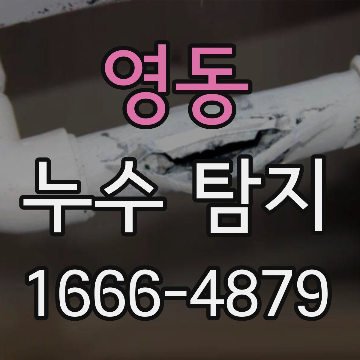 영동 누수 탐지