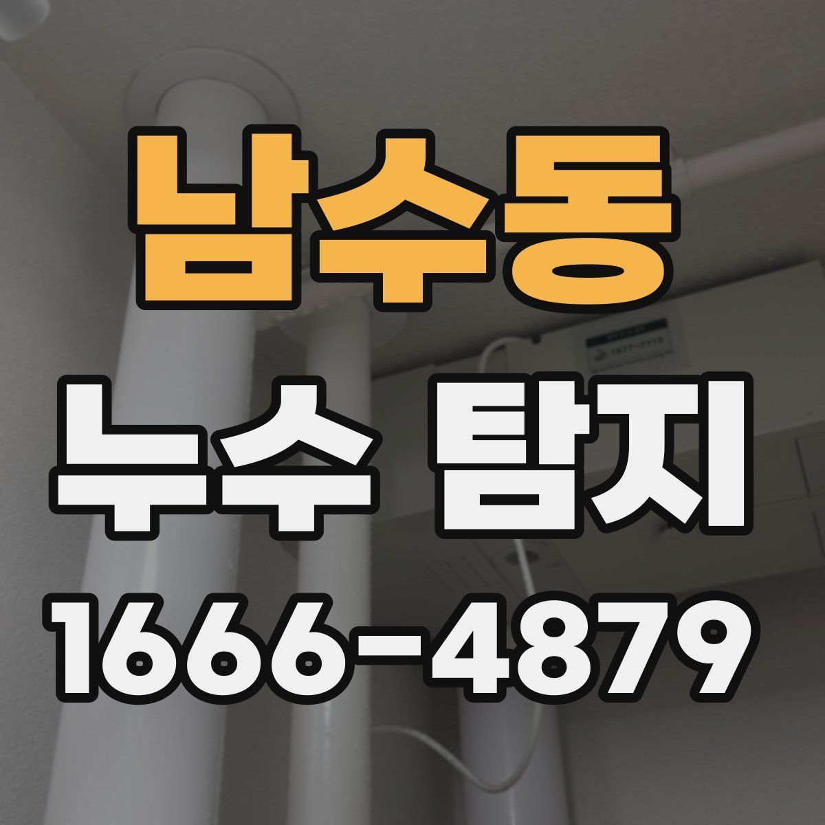 남수동 누수 탐지