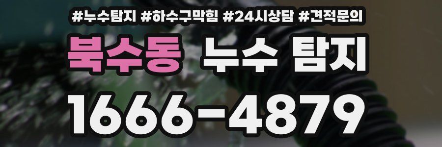 북수동 누수 탐지