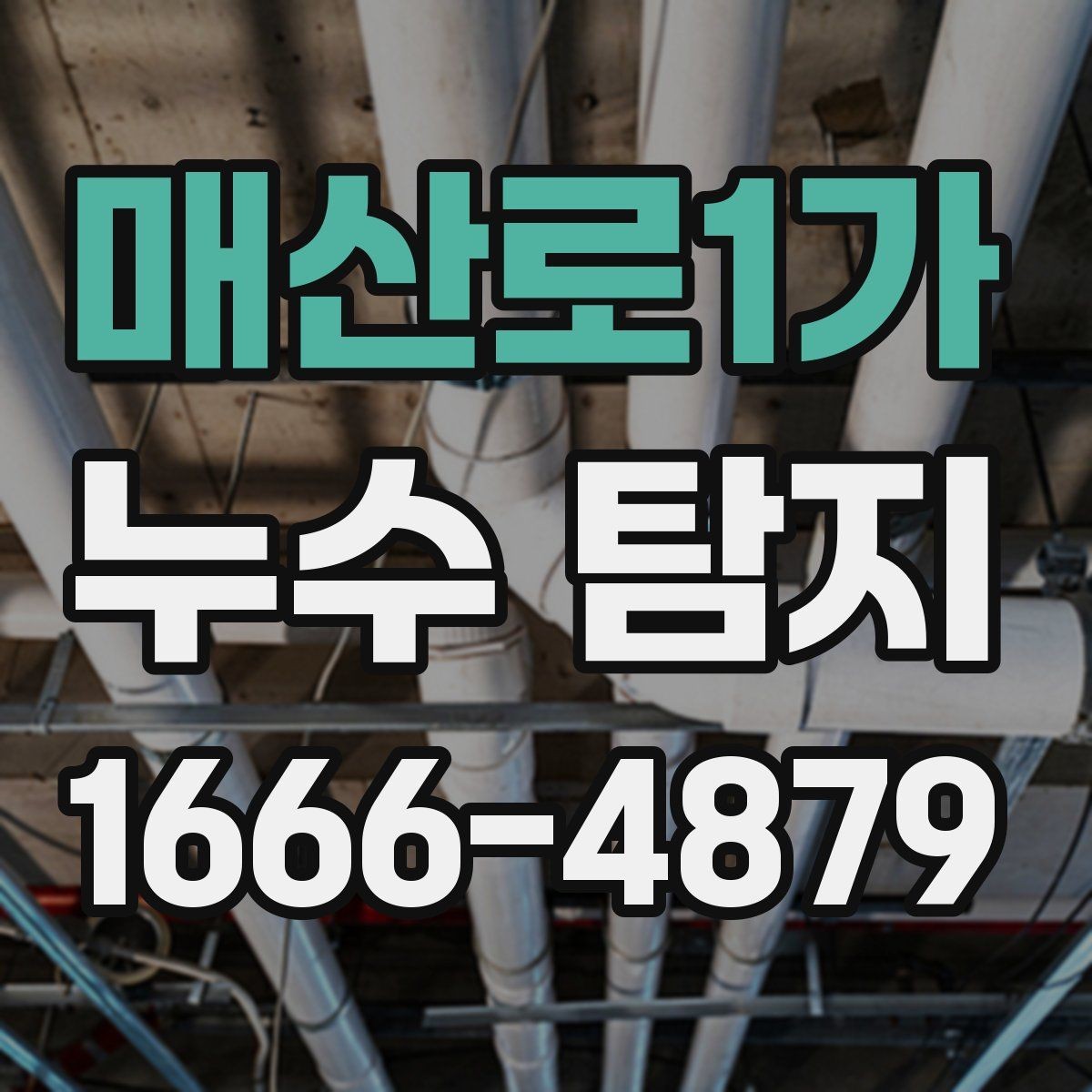 매산로1가 누수 탐지 결과를 확인할 때 보는 항목