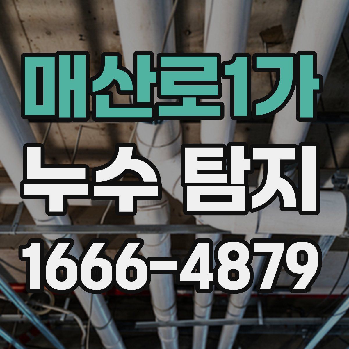매산로1가 누수 탐지