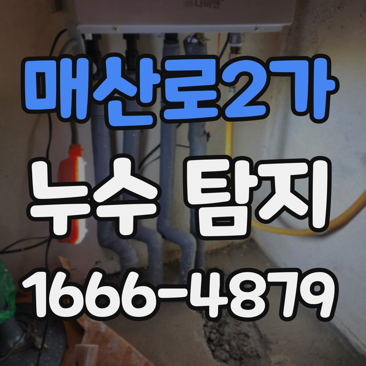 매산로2가 누수 탐지