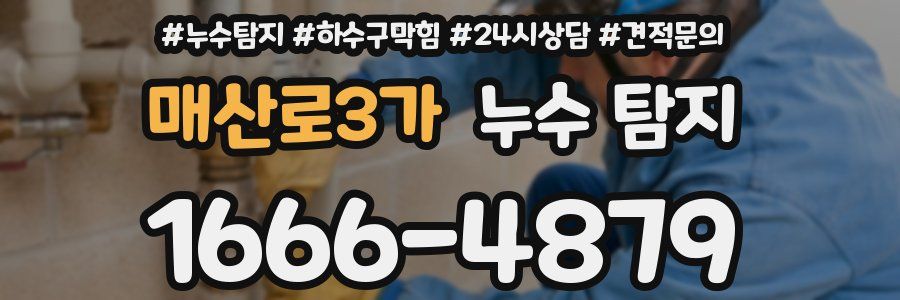 매산로3가 누수 탐지
