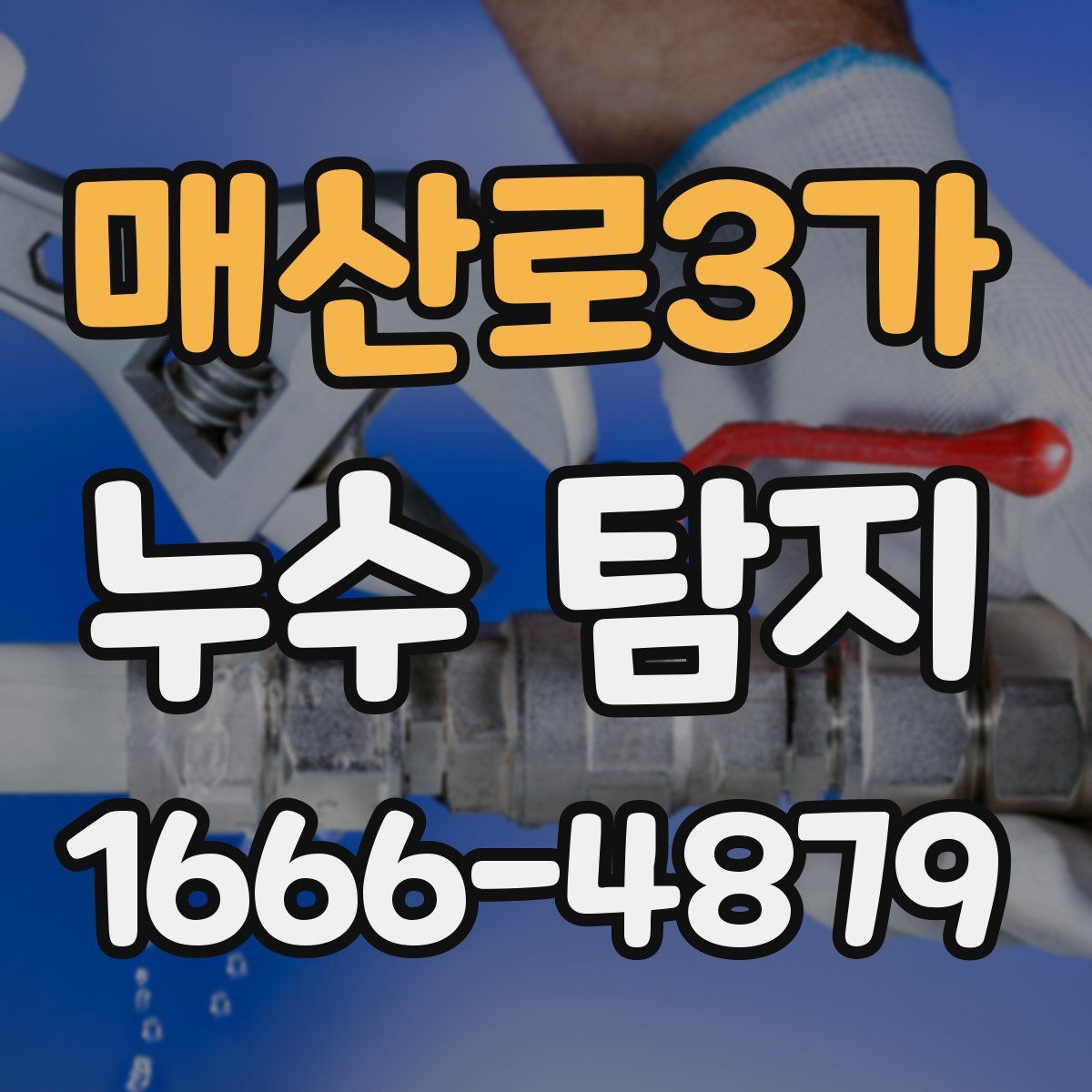 매산로3가 누수 탐지