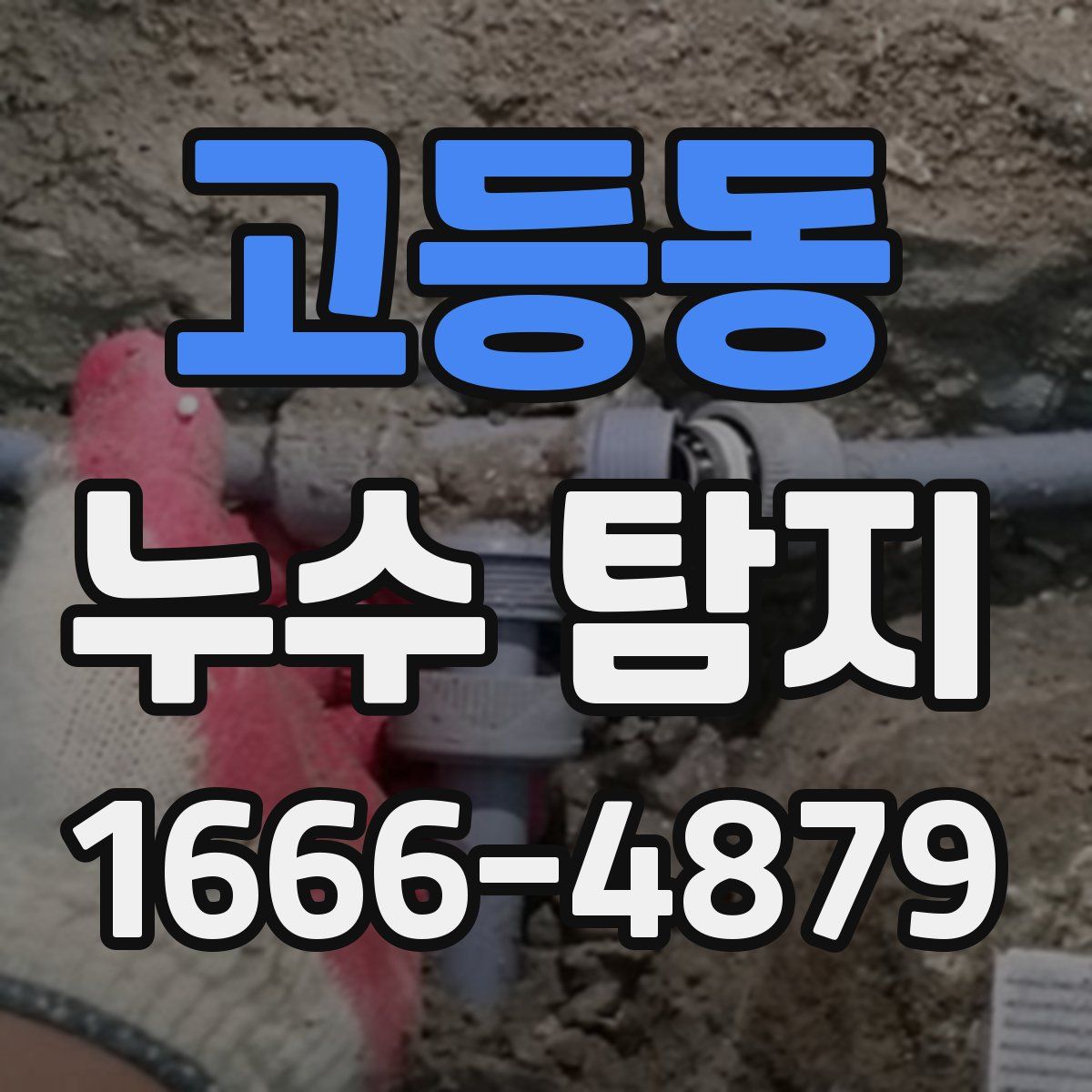 고등동 누수 탐지