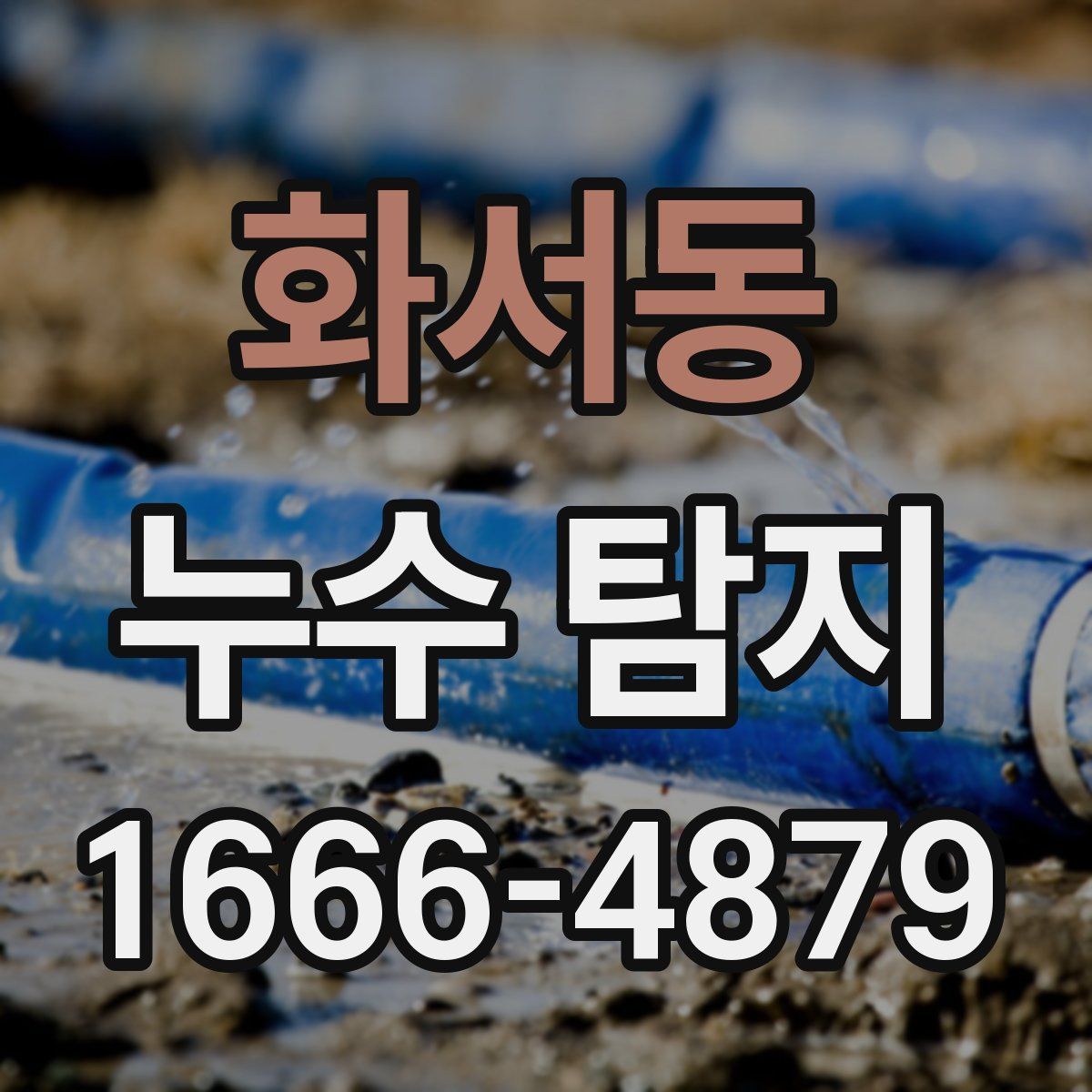 화서동 누수 탐지