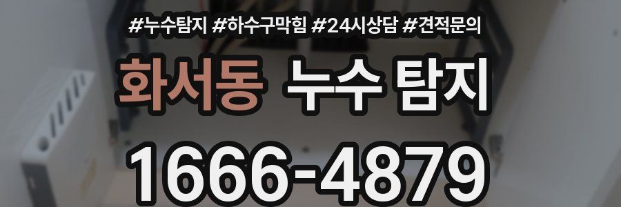 화서동 누수 탐지