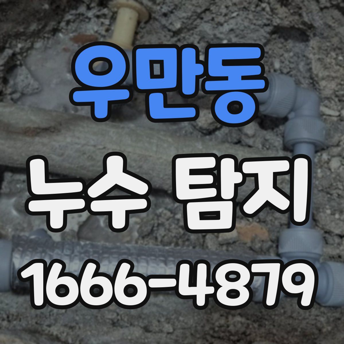 우만동 누수 탐지