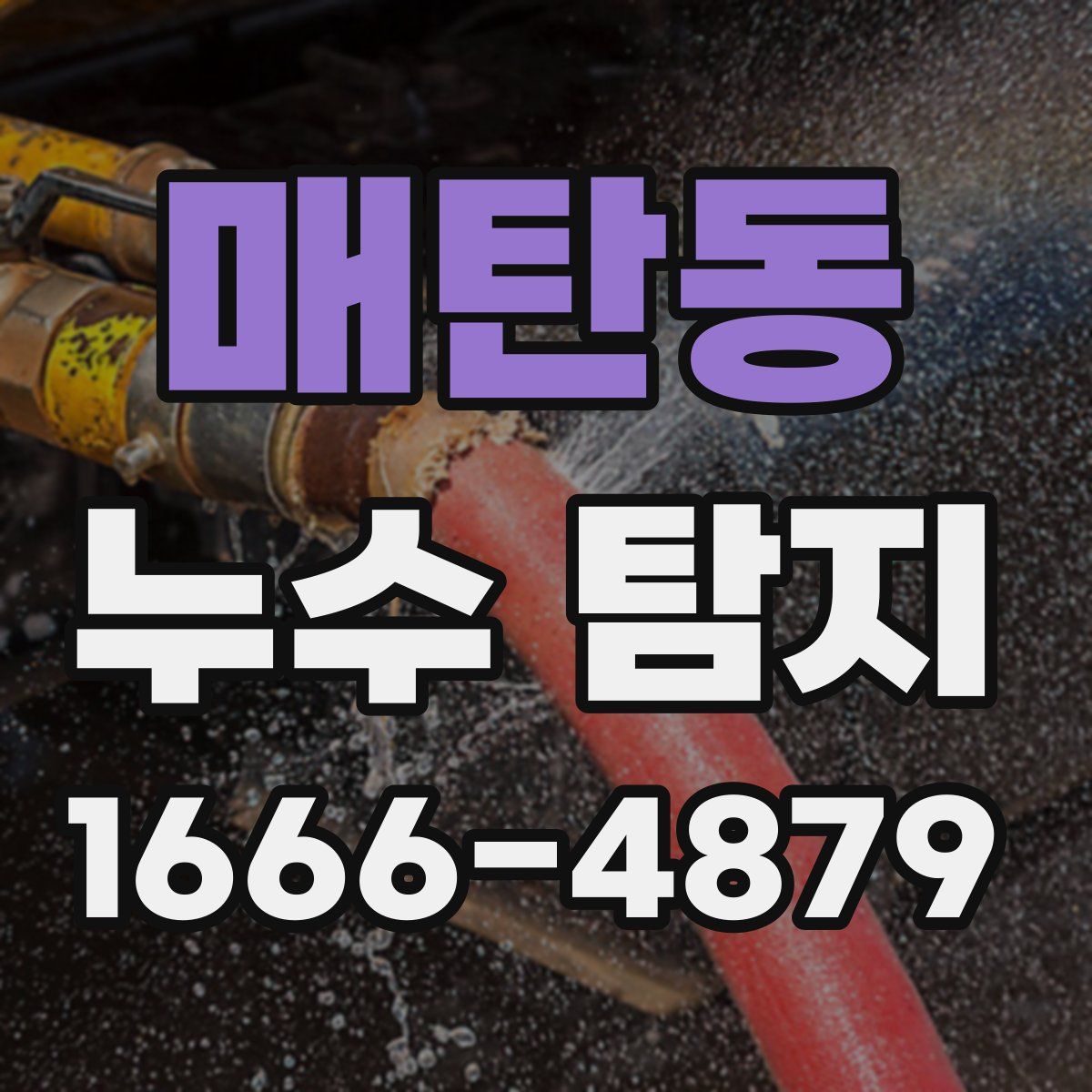 매탄동 누수 탐지