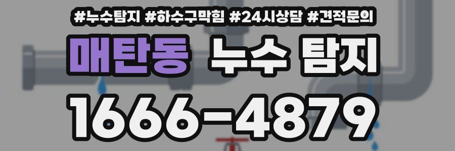 매탄동 누수 탐지