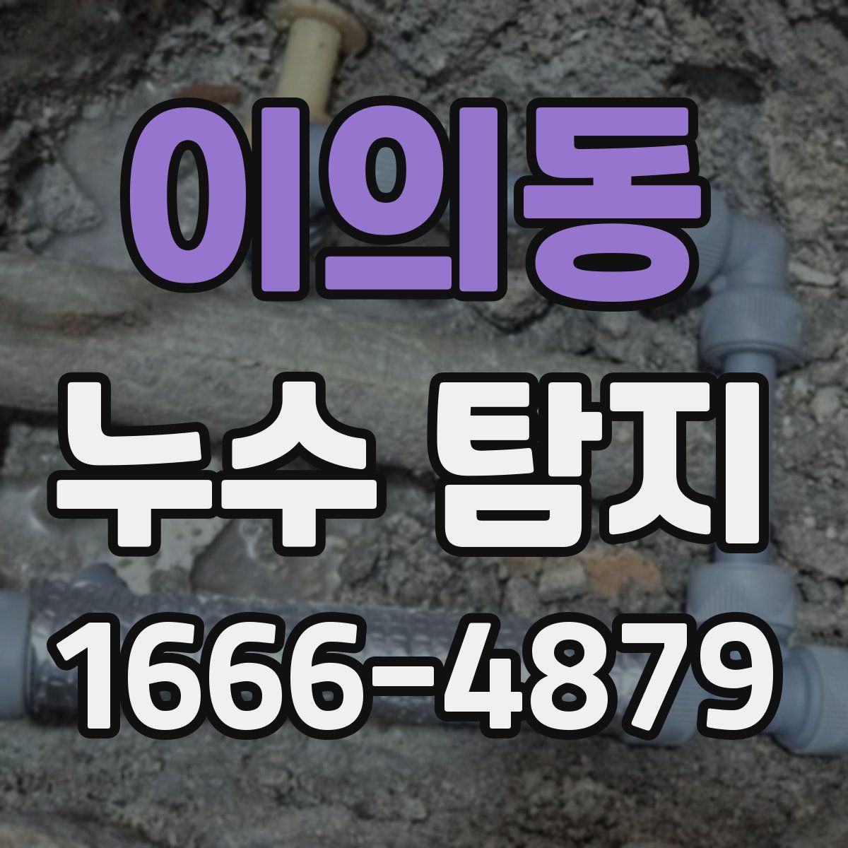 이의동 누수 탐지