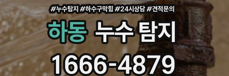 하동 누수 탐지