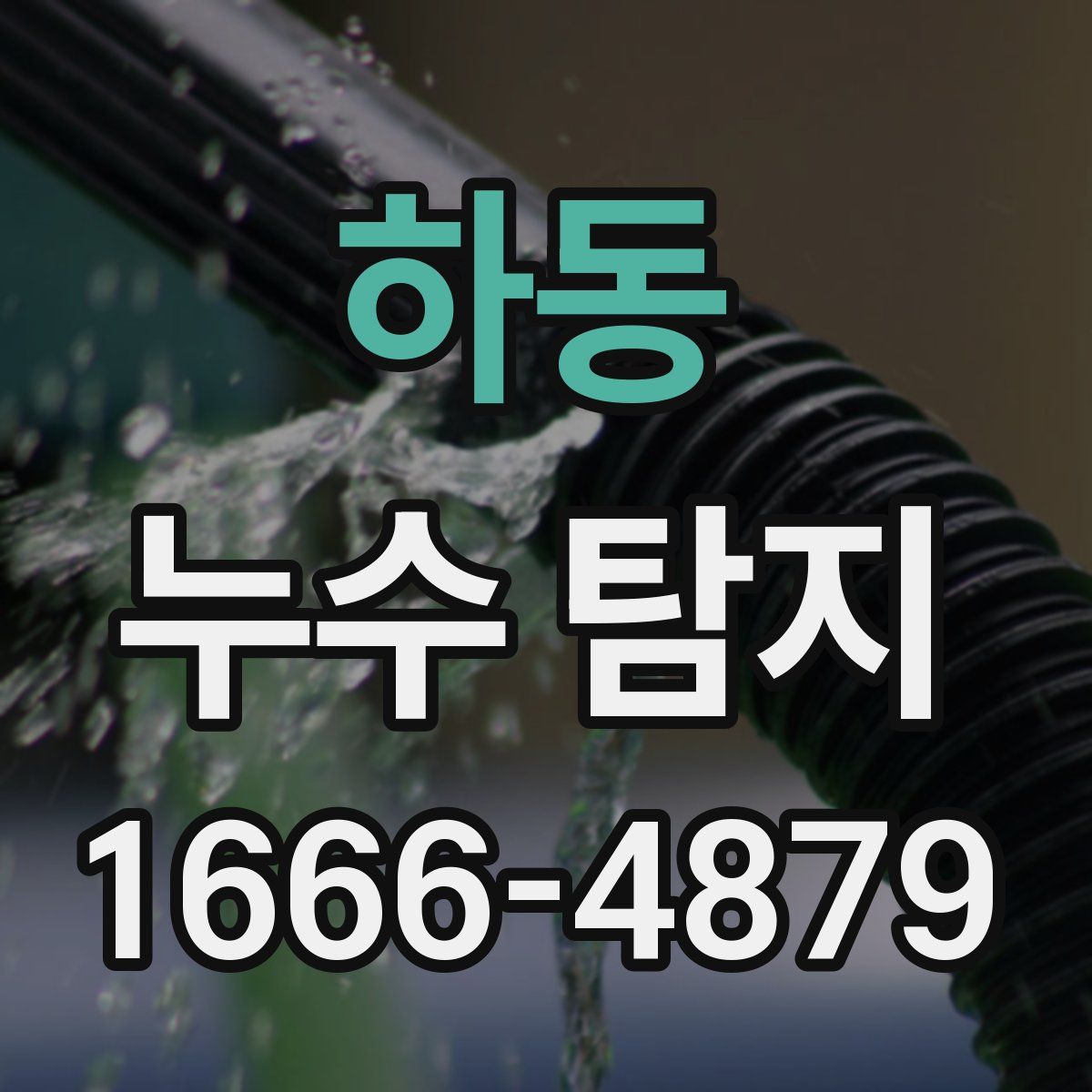 하동 누수 탐지