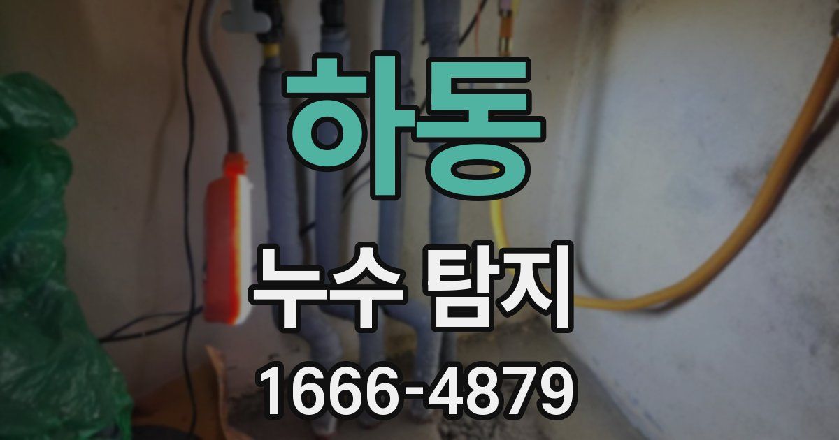 하동 누수 탐지