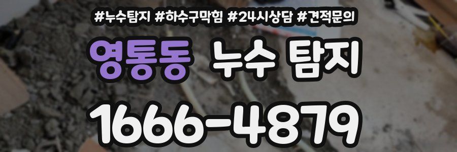 영통동 누수 탐지
