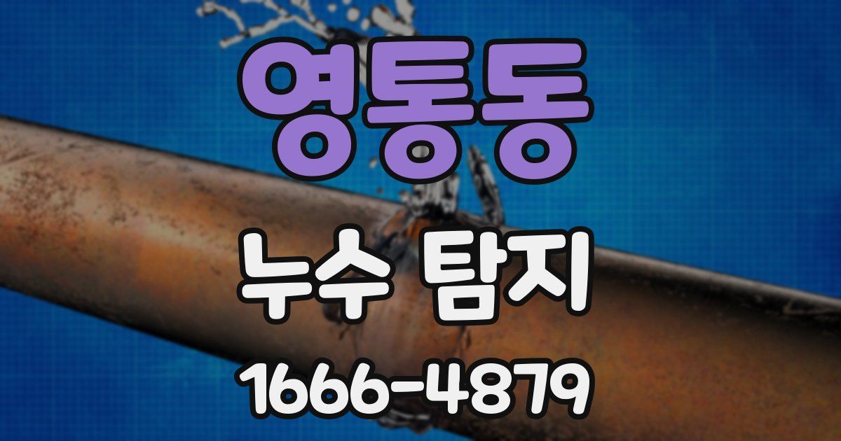 영통동 누수 탐지