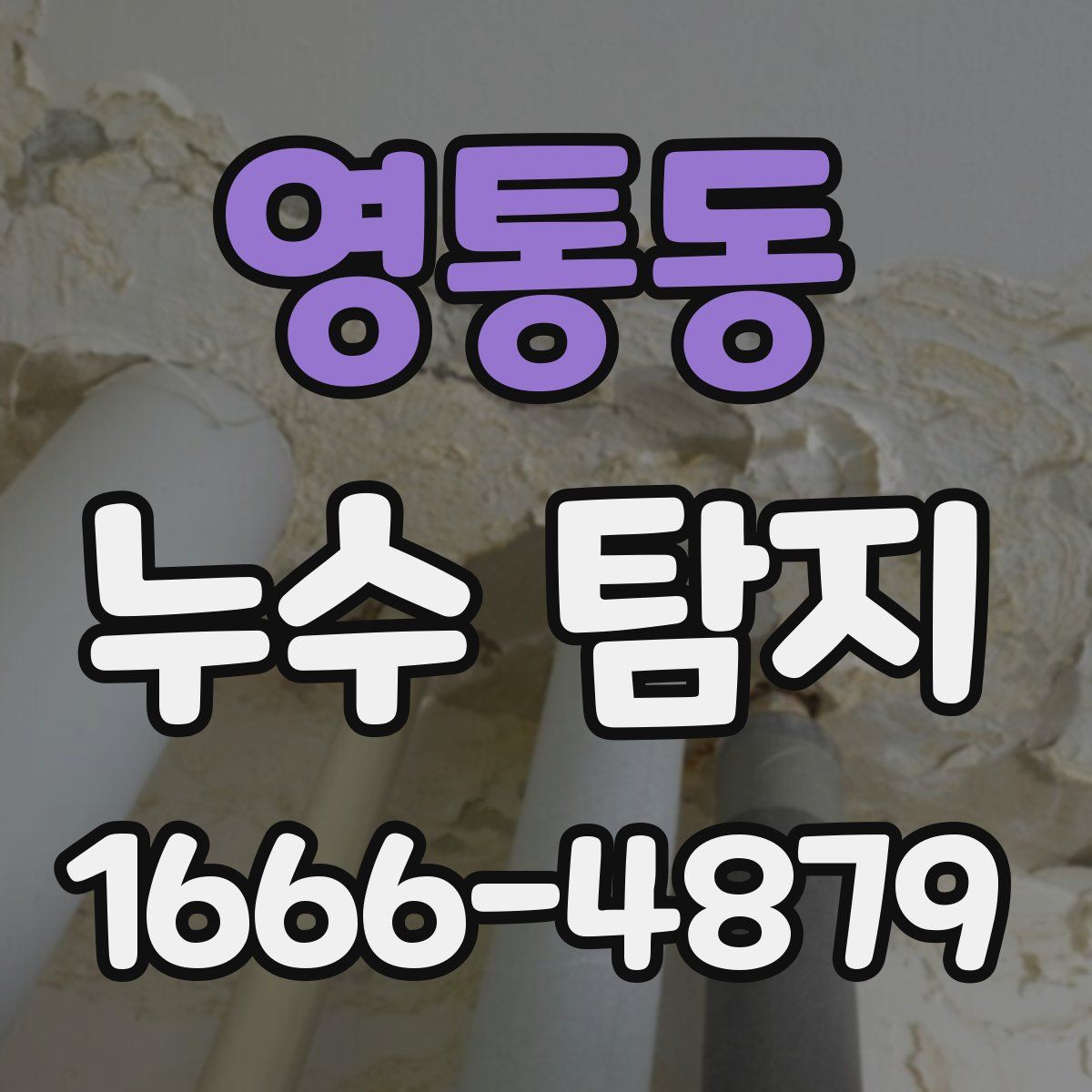 영통동 누수 탐지