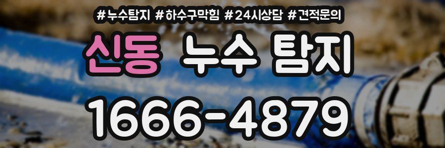 신동 누수 탐지