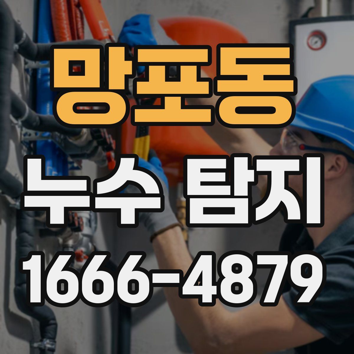 망포동 누수 탐지