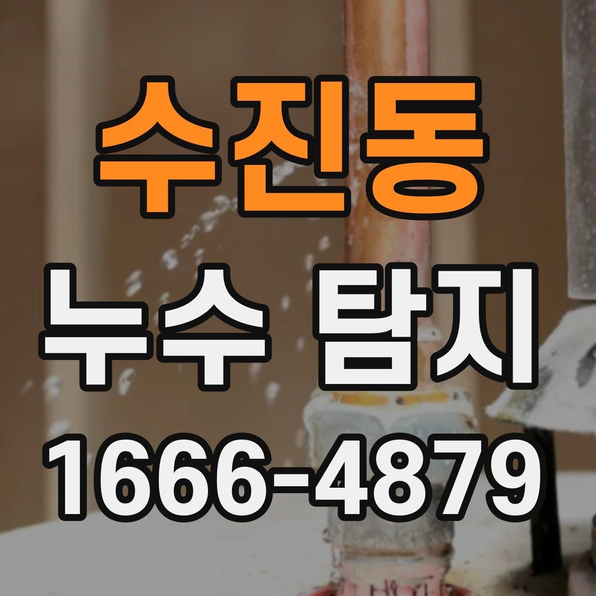 수진동 누수 탐지 업체를 비교할 때 살펴볼 항목