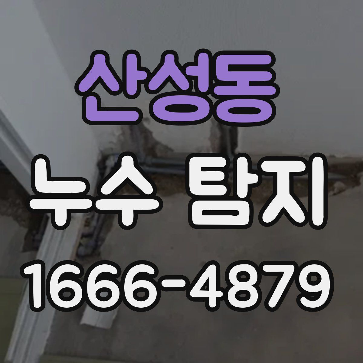 산성동 누수 탐지