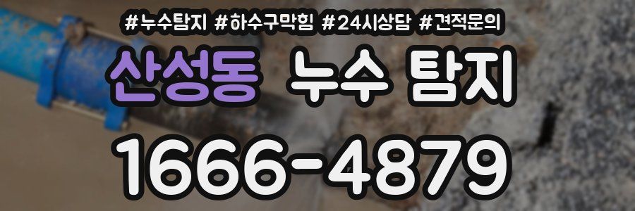 산성동 누수 탐지