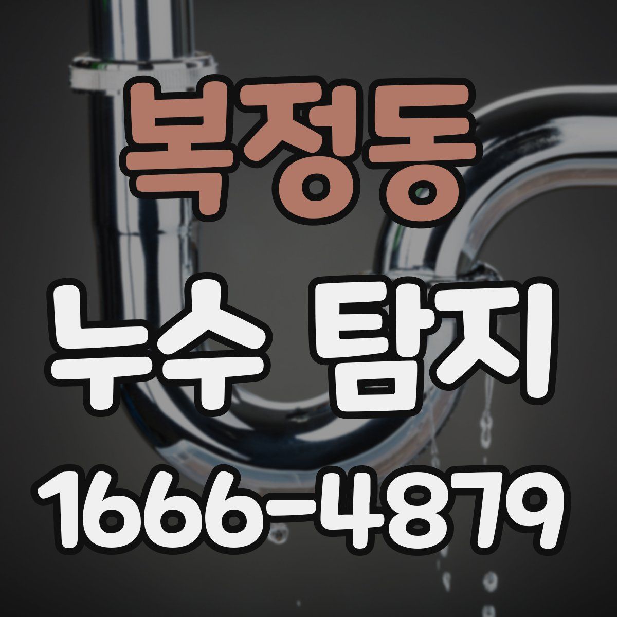 복정동 누수 탐지