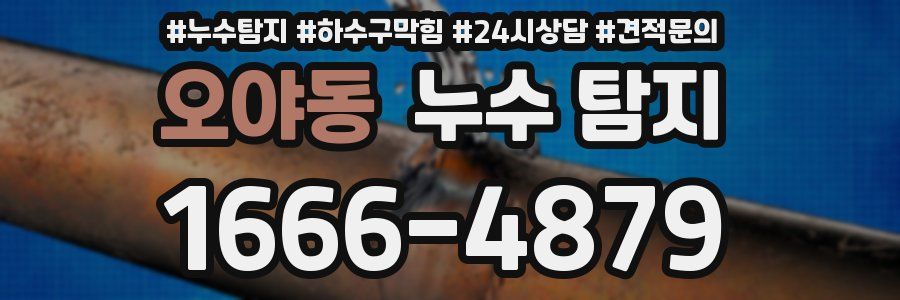 오야동 누수 탐지