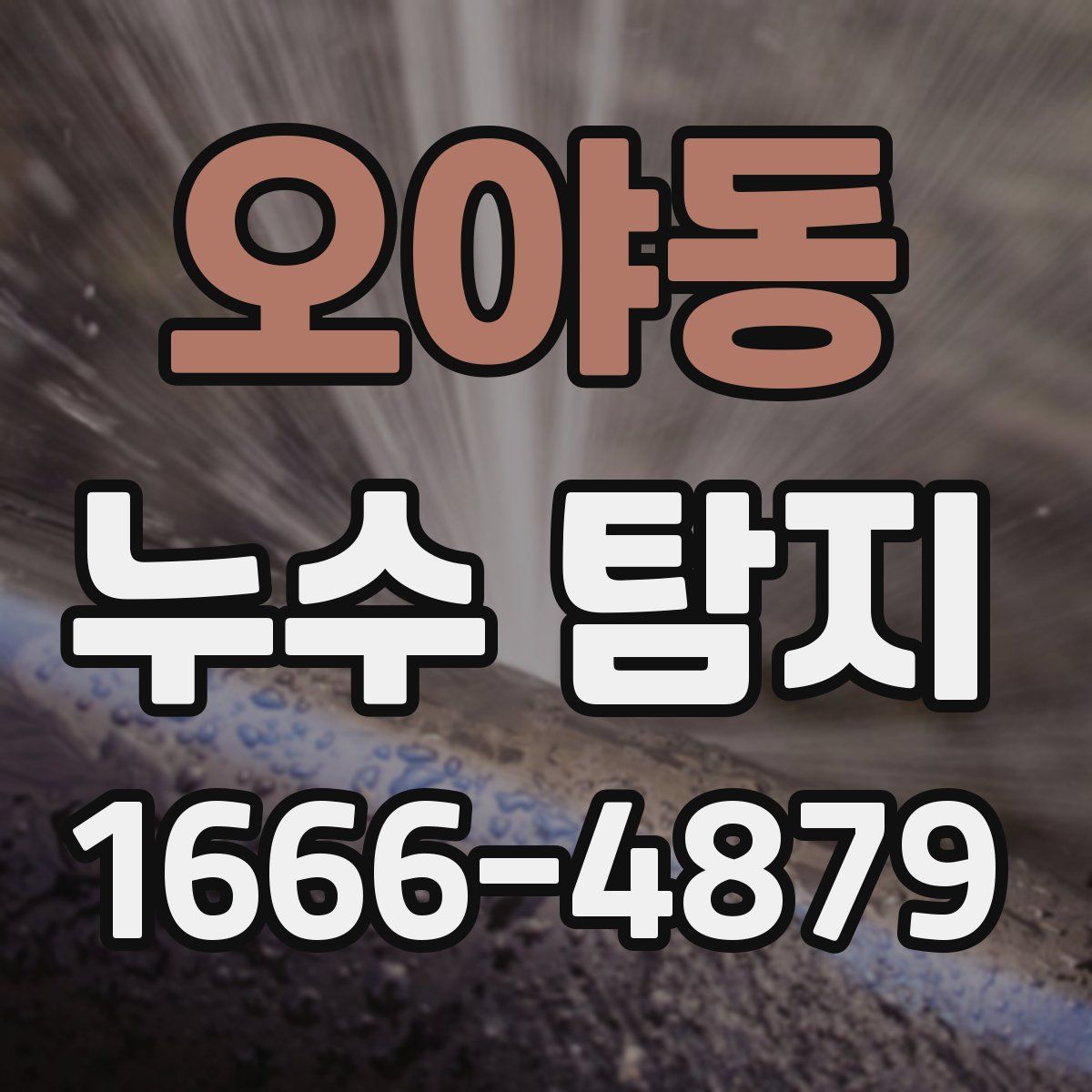 오야동 누수 탐지