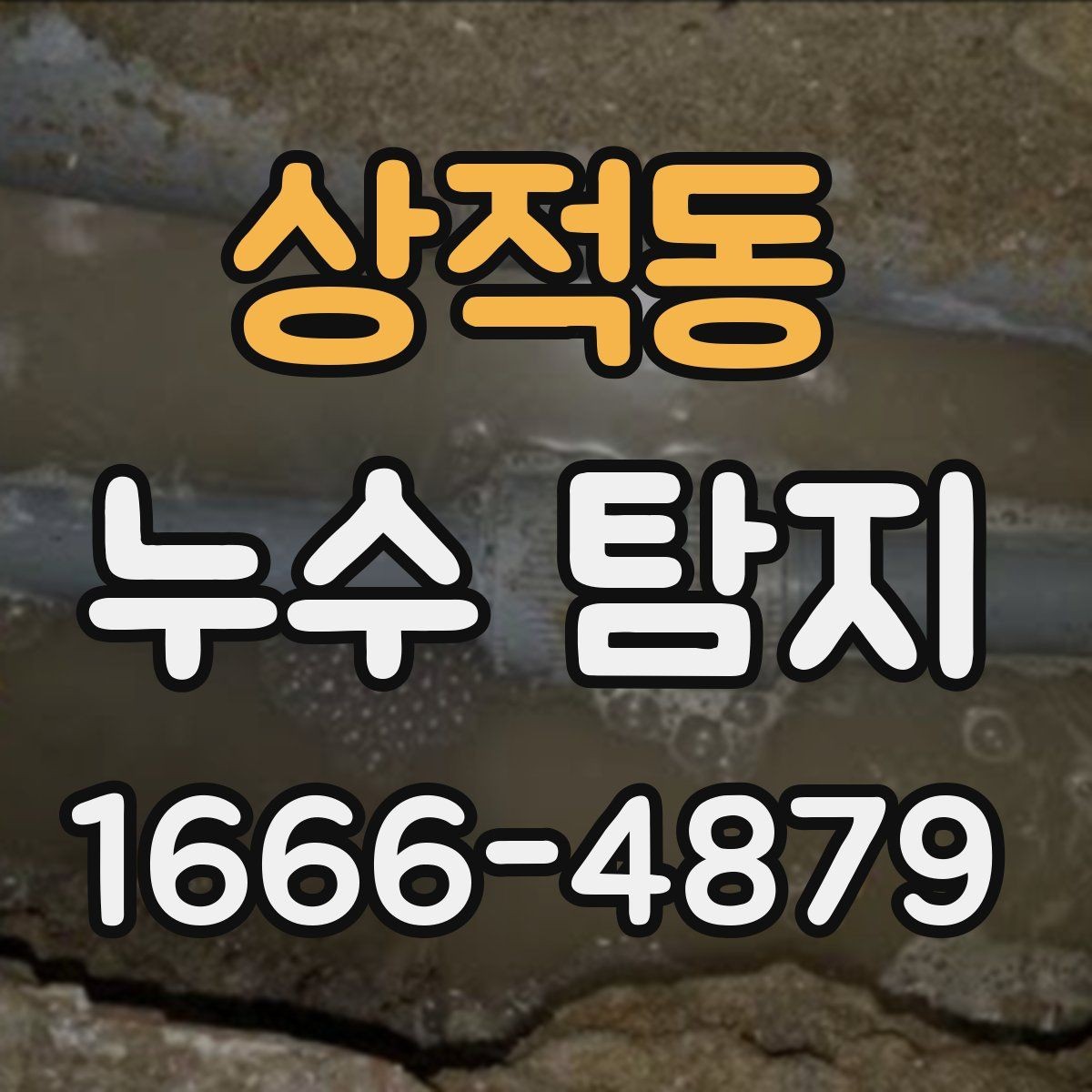 상적동 누수 탐지 업체 방문 전 알아둘 사항