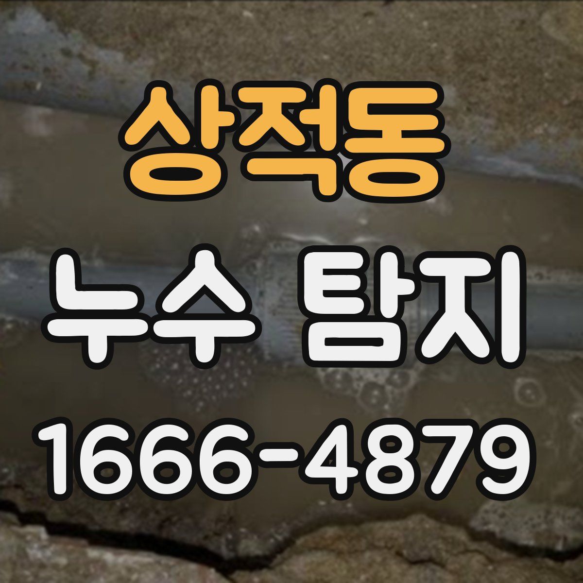 상적동 누수 탐지
