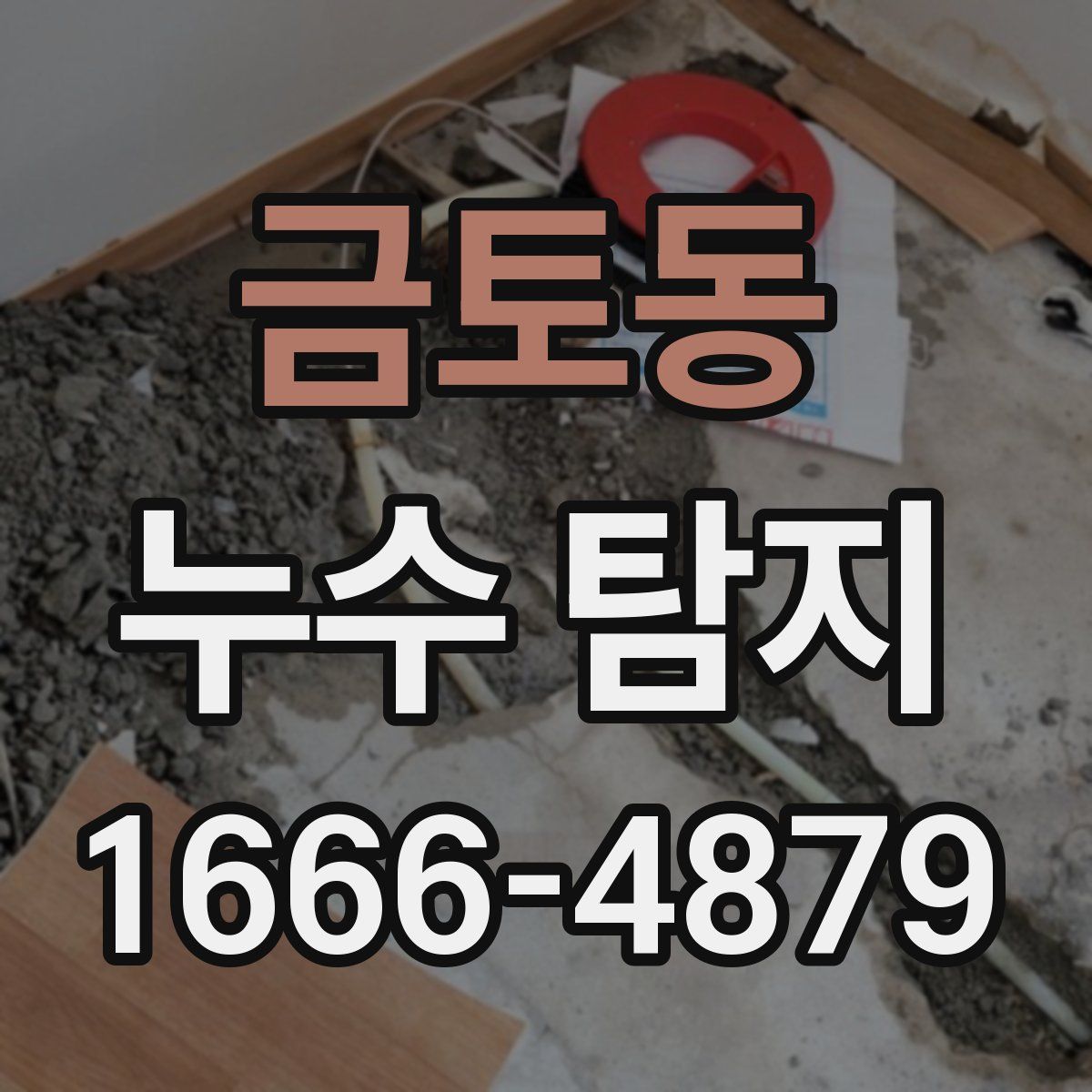 금토동 누수 탐지