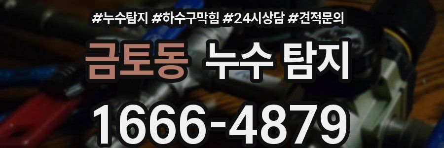 금토동 누수 탐지
