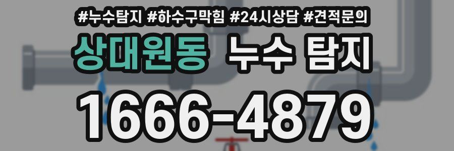 상대원동 누수 탐지